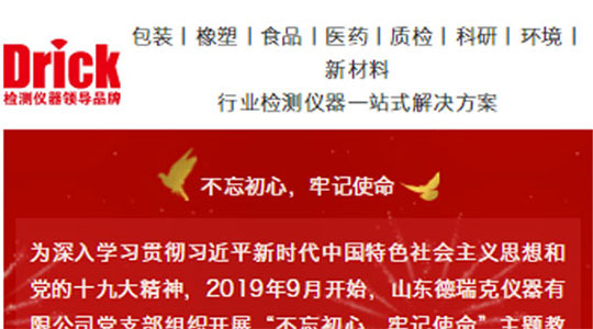 山東德瑞克儀器有限公司黨支部扎實開展“不忘初心，牢記使命”主題教育