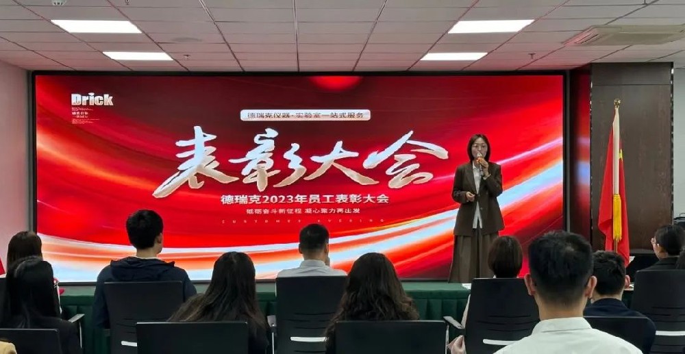 勠力奮戰(zhàn)，再造巔峰｜德瑞克階段性表彰大會(huì)圓滿召開！