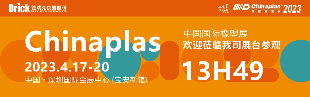 4月17-20日，德瑞克與您相約深圳CHINAPLAS國(guó)際橡塑展！
